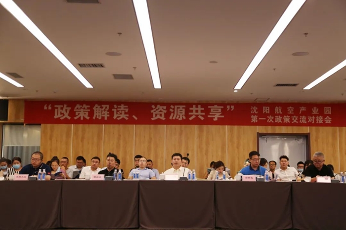 “政策解讀、資源共享” 沈陽(yáng)航空產(chǎn)業(yè)園舉辦政策交流對(duì)接會(huì)