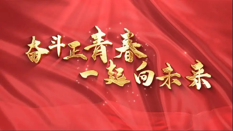 讓我們一起向未來！祝福國泰民安！