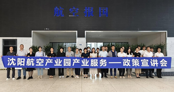 “人才服務(wù)進園區(qū)，惠企服務(wù)零距離”——沈陽航空產(chǎn)業(yè)園產(chǎn)業(yè)服務(wù)政策宣講會