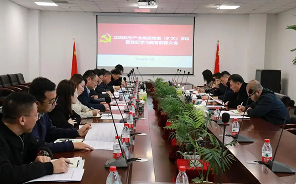 沈陽航空產(chǎn)業(yè)集團召開全面從嚴治黨工作會議暨黨紀學(xué)習(xí)教育部署大會
